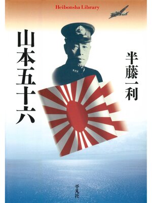 cover image of 山本五十六